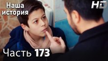 Наша история 173 Серия (HD-версия)