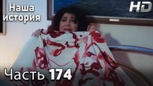 Наша история 174 Серия (HD-версия)