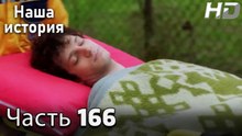 Наша история 166 Серия (HD-версия)