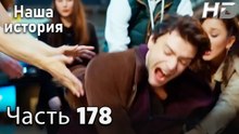 Наша история 178 Серия (HD-версия)