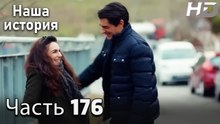 Наша история 176 Серия (HD-версия)