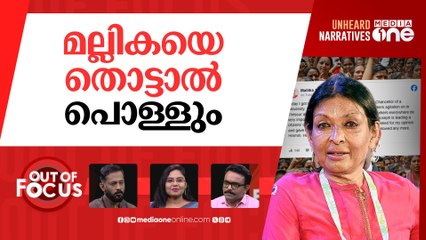 മല്ലികയെ വിലക്കുന്നവർ | Mallika Sarabhai backs ASHA, questions ‘restricted speech’