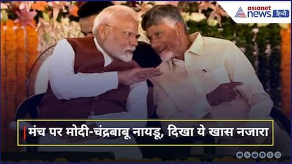 हंसे, जमकर की बात और... PM Modi और चंद्रबाबू नायडू के बीच मंच पर दिखी जबरदस्त बॉन्डिंग