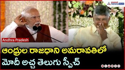 ఆంధ్రుల రాజధాని అమరావతిలో మోదీ అచ్చ తెలుగు స్పీచ్ | Asianet News Telugu