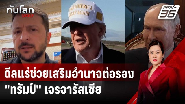 สหรัฐฯ เผยดีลแร่ช่วยเสริมอำนาจต่อรอง ทรัมป์ เจรจารัสเซีย | ทันโลก DAILY | 2 พ.ค. 68