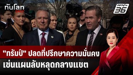 "ทรัมป์" ปลดที่ปรึกษาความมั่นคง เซ่นแผนลับหลุดกลางแชต | ทันโลก DAILY | 2 พ.ค. 68