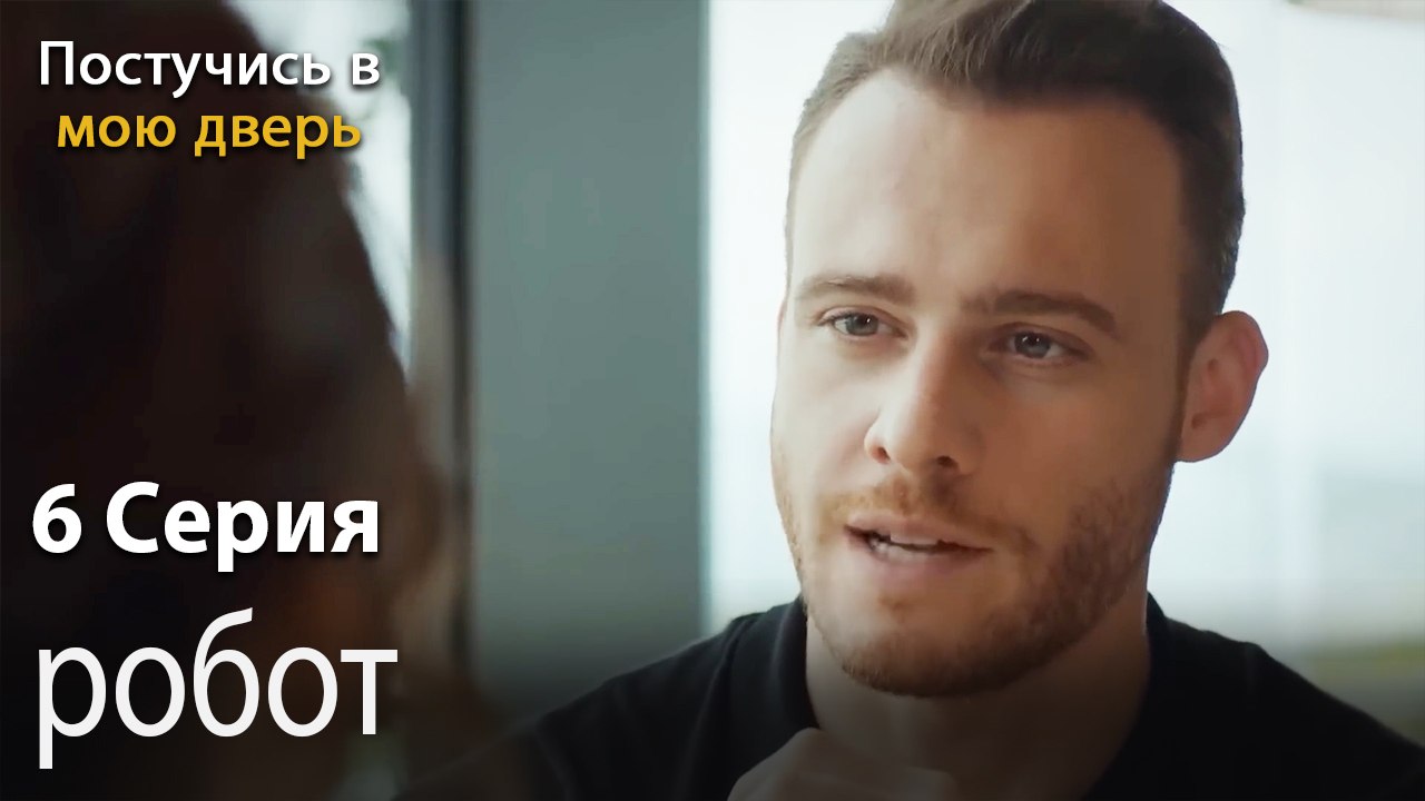 робот-Ты постучишься в мою дверь Серия 6
