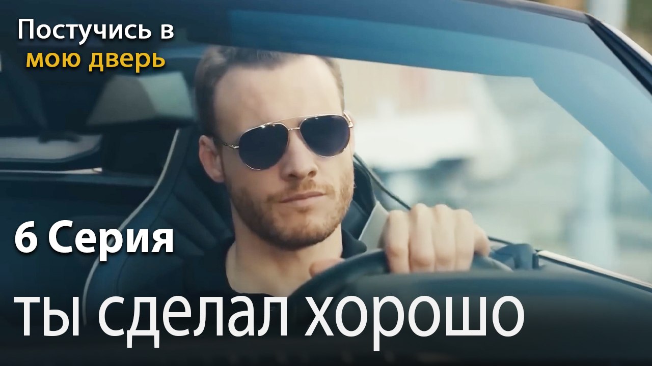 ты сделал хорошо-Ты постучишься в мою дверь Сер...