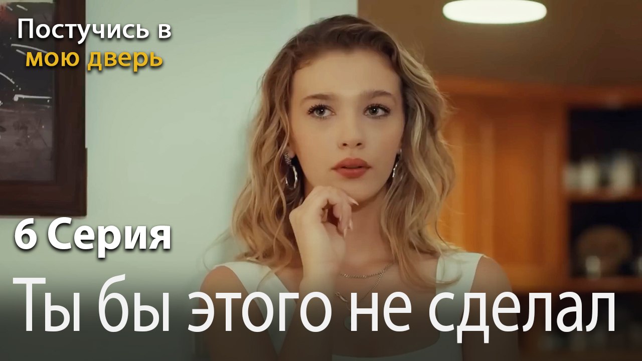 Ты бы этого не сделал-Ты постучишься в мою двер...