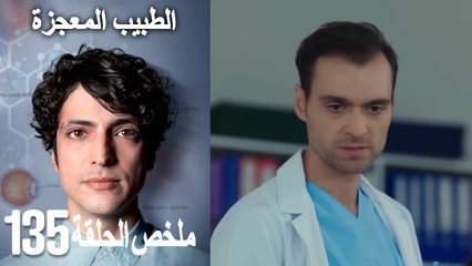 الطبيب المعجزة الحلقة 135(Arabic Dubbed)