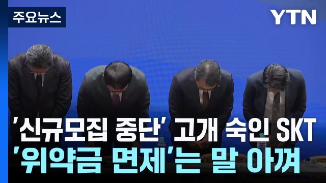 '신규모집 중단' 고개 숙인 SKT...'위약금 면제'는 말 아껴 / YTN