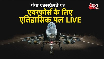 गंगा एक्सप्रेस-वे पर गरजे फाइटर जेट्स, बन गया इतिहास, देखें तस्वीरें