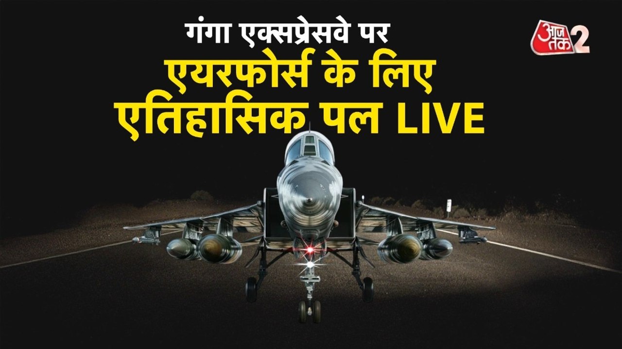 गंगा एक्सप्रेस-वे पर गरजे फाइटर जेट्स, बन गया इ...