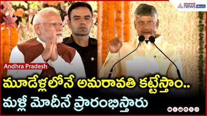 మూడేళ్లలోనే అమరావతి కట్టేస్తాం.. మళ్లీ మోదీనే ప్రారంభిస్తారు: చంద్రబాబు | Modi | Asianet News Telugu