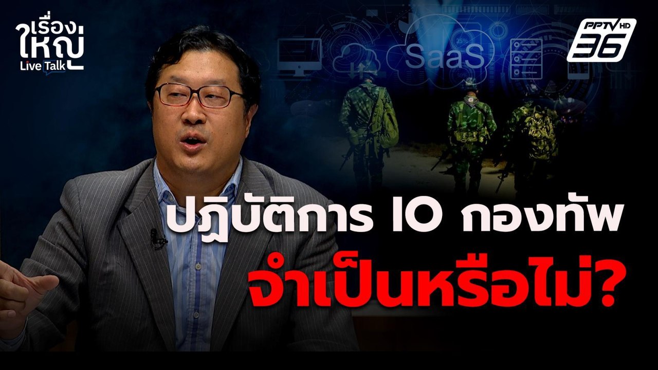 ปฏิบัติ IO กองทัพ จำเป็นหรือไม่? | เรื่องใหญ่ Live Talk | 2 พ.ค. 68