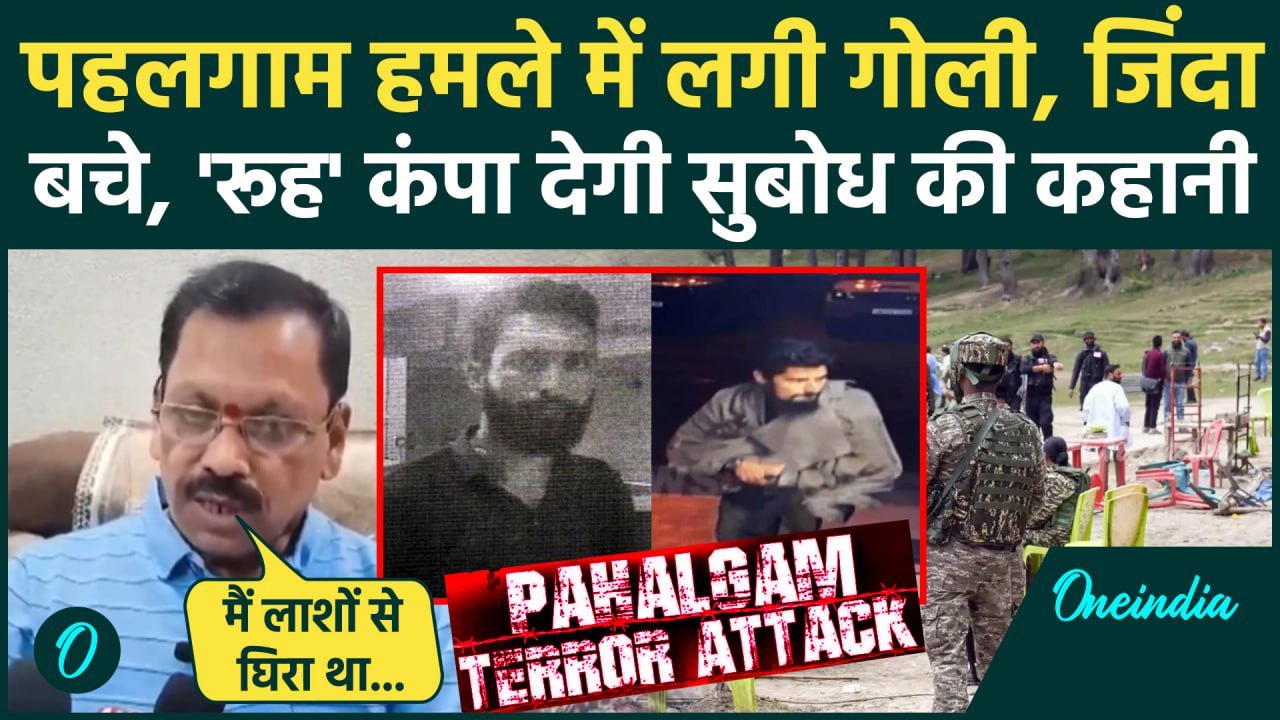 Pahalgam Terror Attack: पहलगाम हमले में गोली लगने के बाद बच गए सुबोध बताई पूरी कहानी | Pakistan News