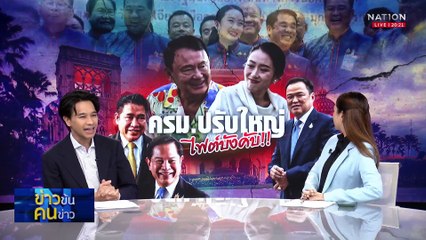 ปรับ ครม. ติดคอขวด? | ข่าวข้นคนข่าว | 2 พ.ค. 68 | PART 1