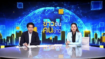 ทวีปแอนตาร์กติกาอุ่นขึ้น 0.12 องศาทุก 10 ปี | ข่าวข้นคนข่าว | 2 พ.ค. 68 | PART 4