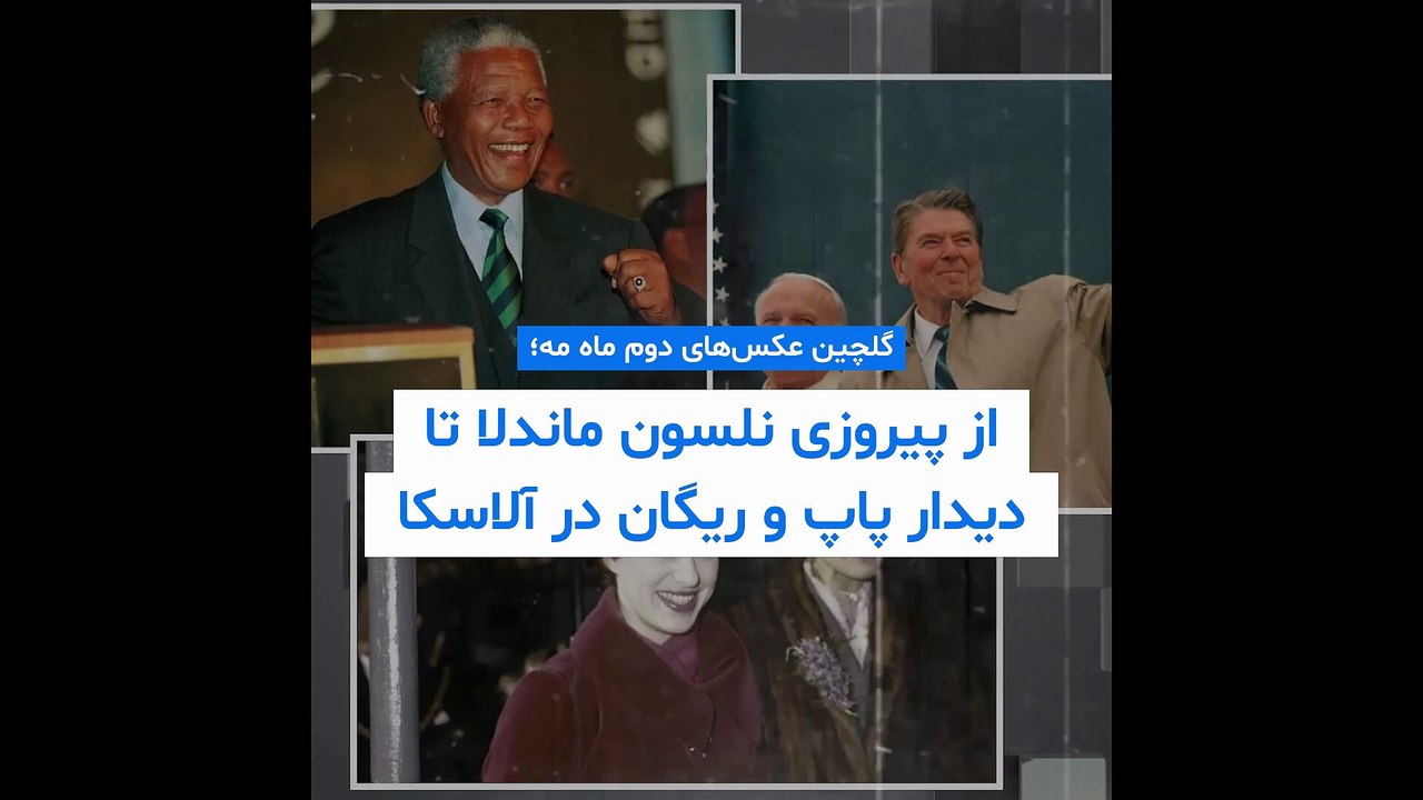 گلچین عکس‌های دوم ماه مه؛ از پیروزی نلسون ماندلا تا دیدار پاپ و ریگان در آلاسکا