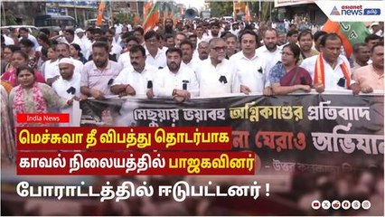 கொல்கத்தா | மெச்சுவா தீ விபத்து தொடர்பாக காவல் நிலையத்தில் பாஜகவினர் போராட்டத்தில் ஈடுபட்டனர் !