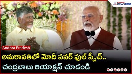 అమరావతిలో మోదీ పవర్ ఫుల్ స్పీచ్.. చంద్రబాబు రియాక్షన్ చూడండి | Modi Amaravati Tour | Asianet Telugu