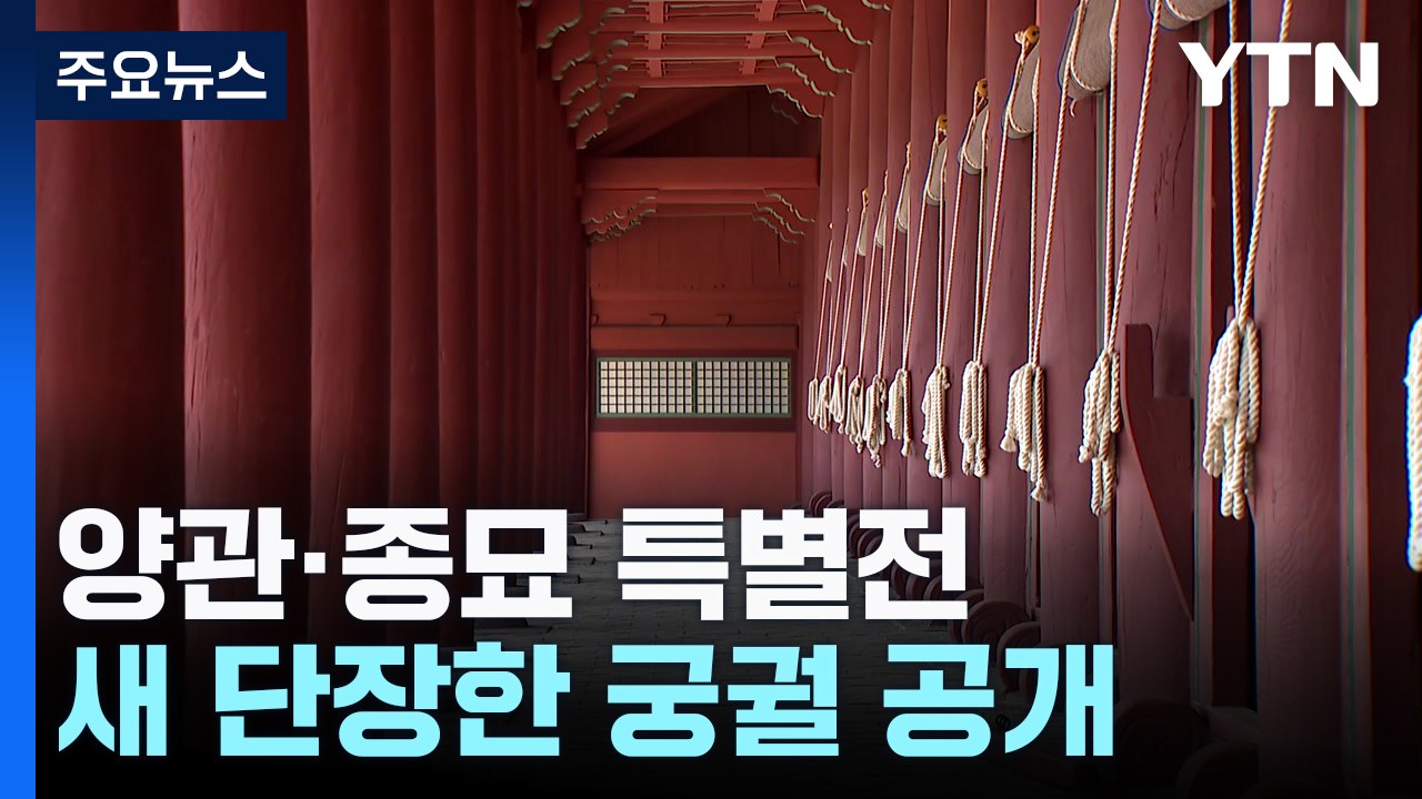 연휴 고궁 나들이 해볼까...새 단장 궁궐 2곳 특별전 / YTN