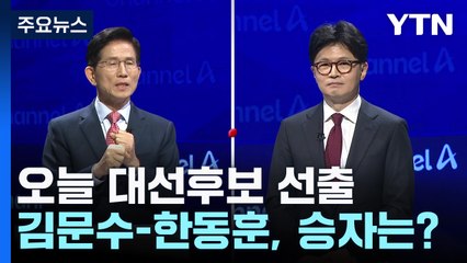 오늘 대선후보 선출...김문수-한동훈, 승자는? / YTN