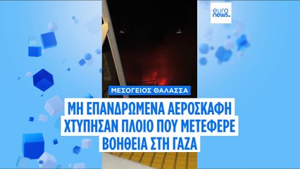 ΜΚΟ καταγγέλλει ότι πλοίο της με βοήθεια για τη Γάζα βομβαρδίστηκε ανοιχτά της Μάλτας