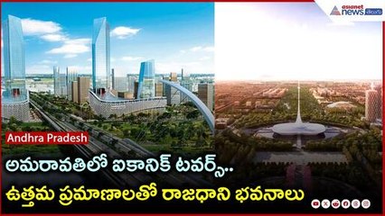 అమరావతిలో ఐకానిక్ టవర్స్.. ఉత్తమ ప్రమాణాలతో రాజధాని భవనాలు | Amaravati AV | Modi | Asianet Telugu