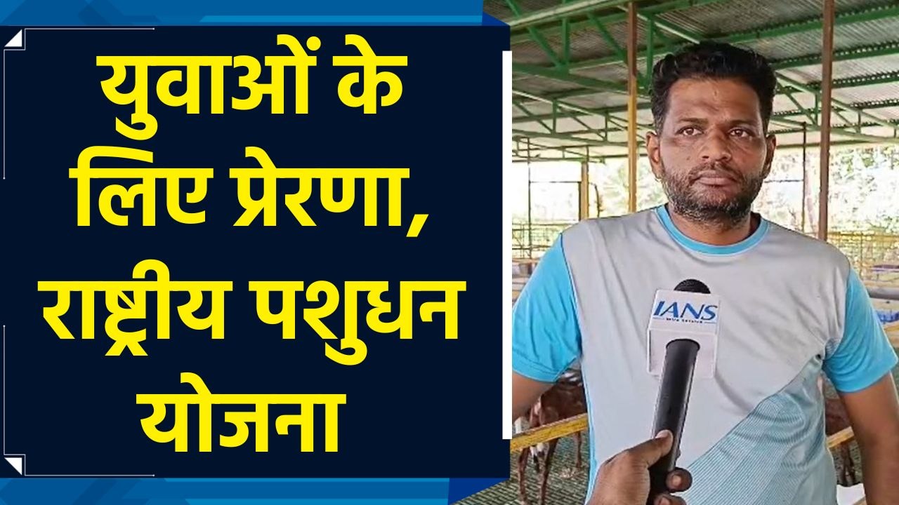 राष्ट्रीय पशुधन योजना ने बदली किस्मत, बकरी पालन से बने आत्मनिर्भर