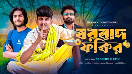 Borbaad Fokir 😂 | বরবাদ ফকির | ২০২৫ সালের সেরা Bangla Funny Video