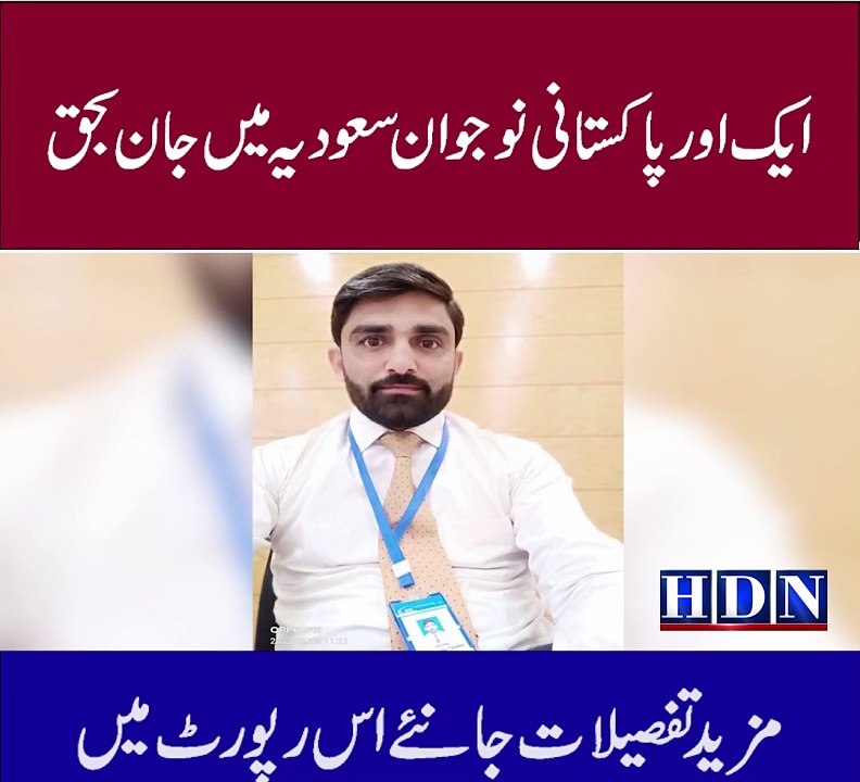 ایک اور پاکستانی نوجوان سعودیہ میں جان بحق  اسمانی بجلی  گرنے سے بینک ملازم کی المناک واقعہ بارش اور اندھی  طوفان کتنے مذید جاری رھے گا تفصیلات اکاش نیازی کی اس رپورٹ میں