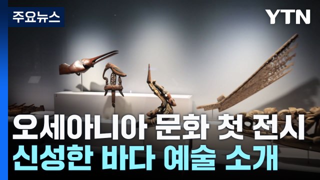신성한 바다 예술....아이들과 함께 오세아니아 문화 속으로! / YTN
