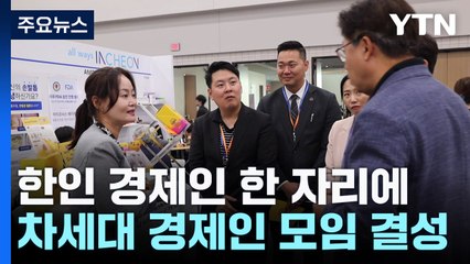 美 선후배 한인 경제인 상생 도모...차세대 경제인 모임 결성 / YTN