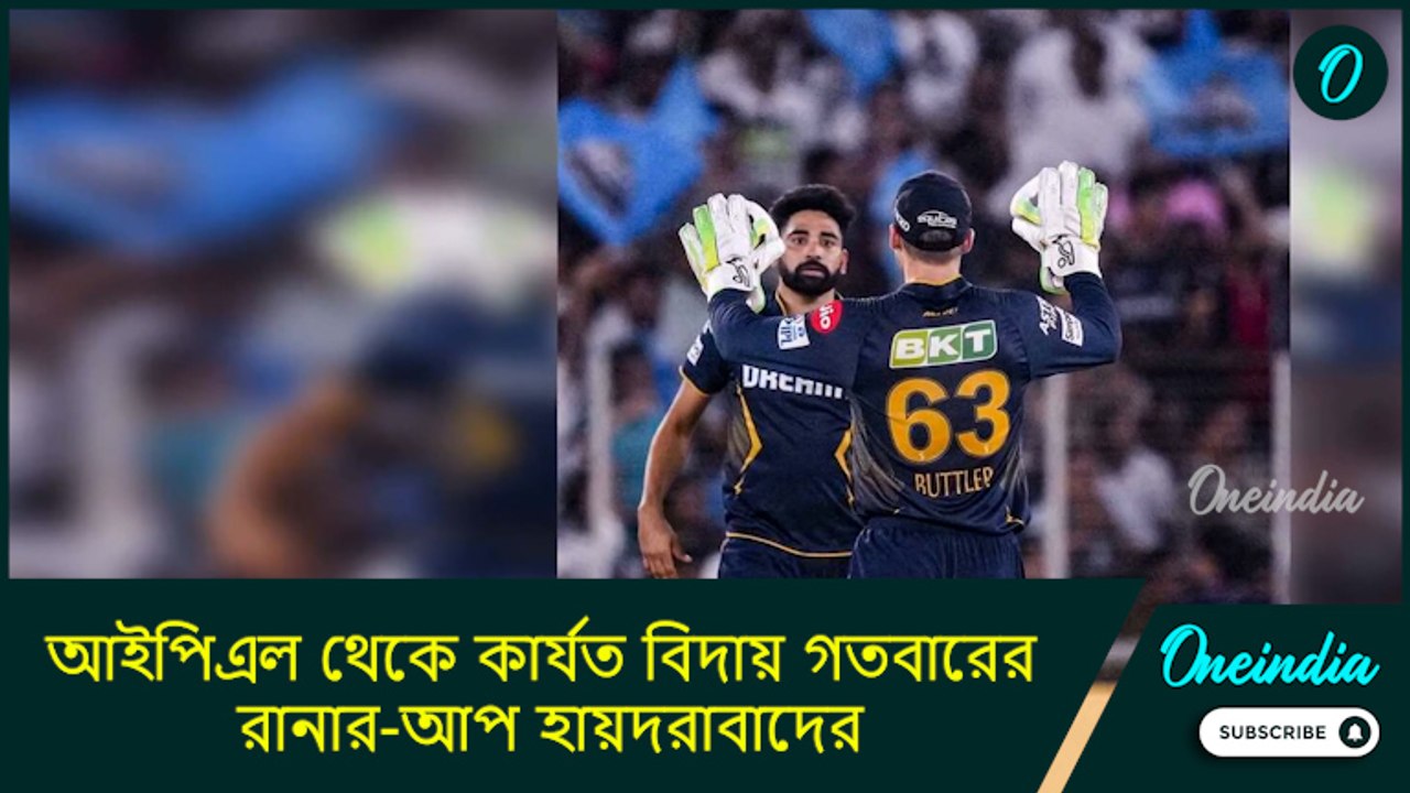 IPL 2025: দুর্দান্ত জয় ছিনিয়ে নিল গুজরাত, আইপিএল থেকে কার্যত বিদায় গতবারের রানার-আপ হায়দরাবাদের