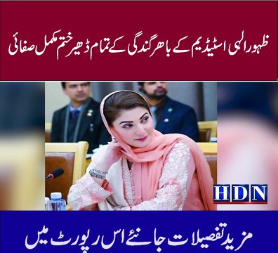 ظہور الہی اسٹیڈیم کے باھر گندگی کے تمام ڈھیر ختم مکمل صفائی