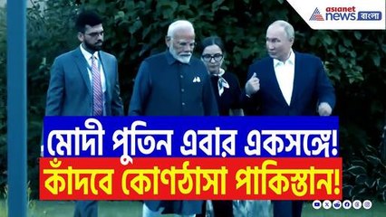 পাকিস্তানের কাঁপুনি শুরু! রাশিয়ার সমর্থন পেয়ে আরও কঠিন হবে মোদীর প্রতিশোধ! | Modi | Vladimir Putin