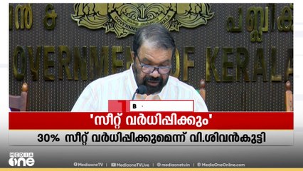 'ഏഴ് ജില്ലകളിൽ പ്ലസ് വണിന് 30 ശതമാനം സീറ്റ് വർധനവ്' : വിദ്യാഭ്യാസമന്ത്രി വി.ശിവൻകുട്ടി