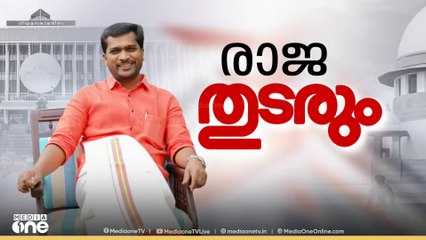ദേവികുളം MLA എ. രാജയുടെ തെരഞ്ഞെടുപ്പ് ഫലം ശരിവെച്ച് സുപ്രീംകോടതി