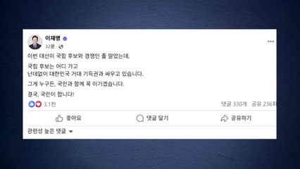 이재명 "국민의힘 후보 어디 가고 난데없이 기득권과 싸워" / YTN