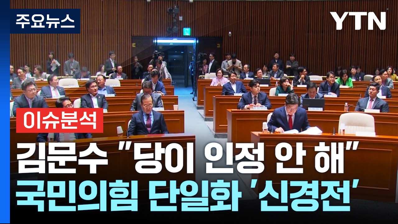 김문수·한덕수 단일화 '힘겨루기'...민주, 대법 판결 직격 / YTN