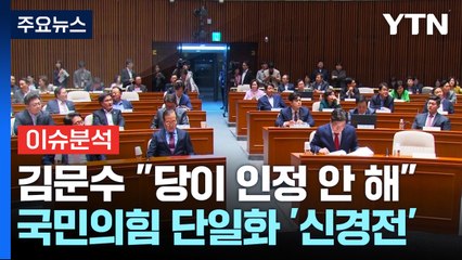 김문수·한덕수 단일화 '힘겨루기'...민주, 대법 판결 직격 / YTN