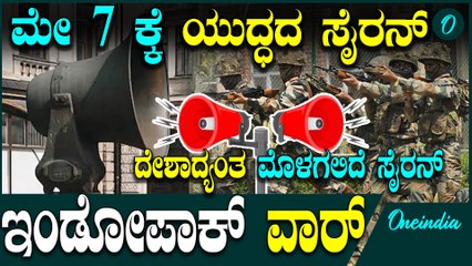 Mock Drills On May 7: ದೇಶದ ಮೇಲೆ ಭಾರತ ಪಾಕ್ ಯುದ್ಧದ ಕಾರ್ಮೋಡ, ಮಾಕ್‌ ಡ್ರಿಲ್ಸ್‌ ನಡೆಸಲು ಕೇಂದ್ರದ ಸೂಚನೆ