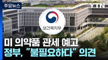 "한국 의약품, 미국 환자 접근성에 기여"...정부 의견서 제출 / YTN