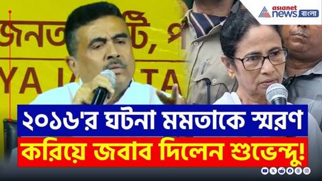 'মনে রাখবেন, এটাই শেষ ঘটনা...এরপর হলেই রাষ্ট্রপতি শাসন' বিস্ফোরক Suvendu Adhikari