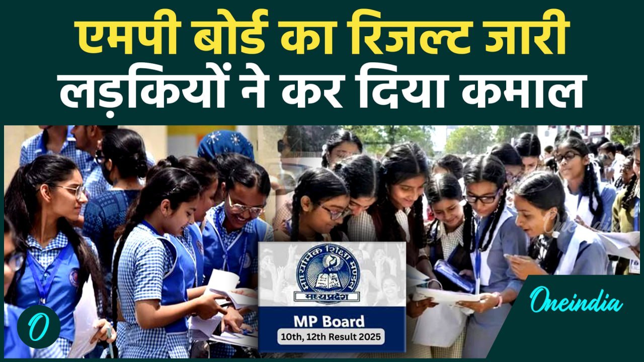 MP Board 10th-12th Result 2025 : एमपी बोर्ड का रिजल्ट जारी, लड़कियों ने मारी बाजी | वनइंडिया हिंदी