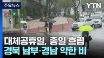 [날씨] 대체공휴일, 종일 흐림...경북 남부·경남 약한 비 / YTN