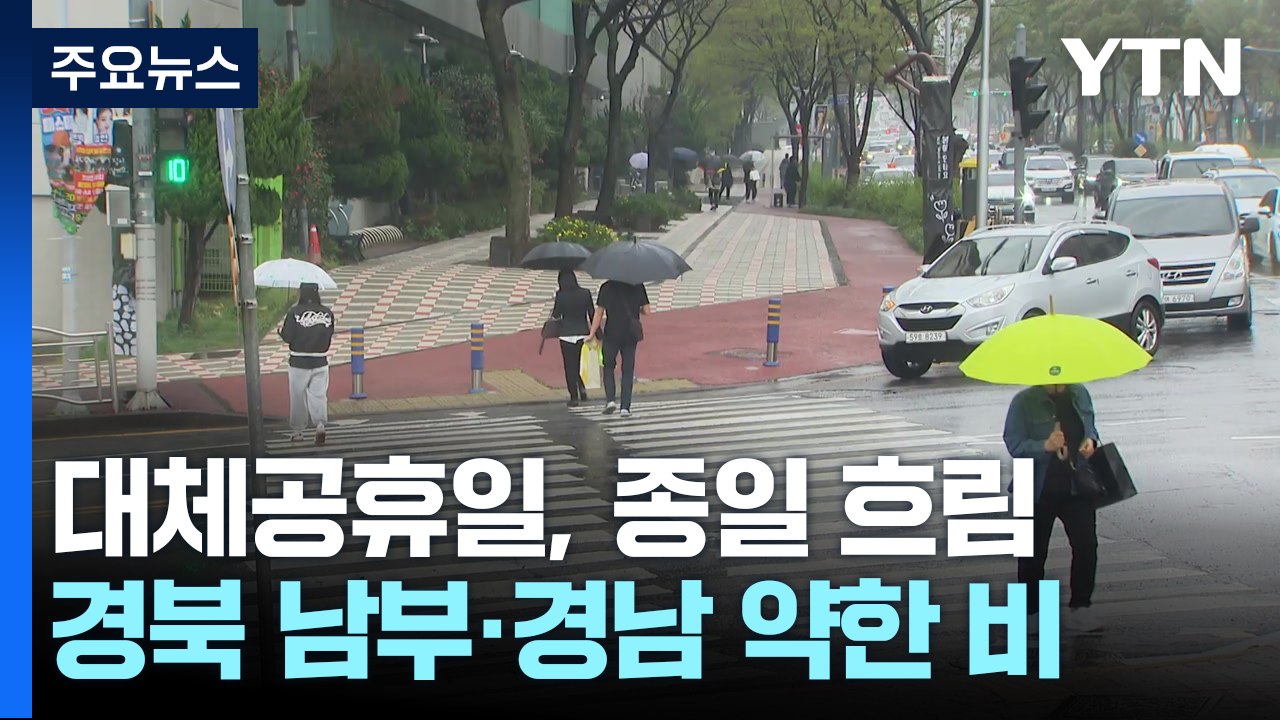 [날씨] 대체공휴일, 종일 흐림...경북 남부·경남 약한 비 / YTN