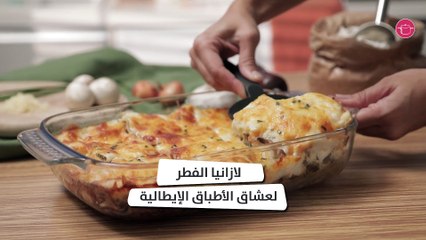 بالفيديو، لازانيا الفطر