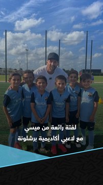 لفتة رائعة من ليونيل ميسي مع الأطفال في أكاديمية برشلونة 🥹❤️